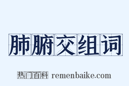 肺腑交组词是什么意思的图片